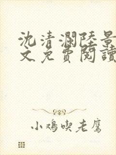 沈清澜陆景沉全文免费阅读