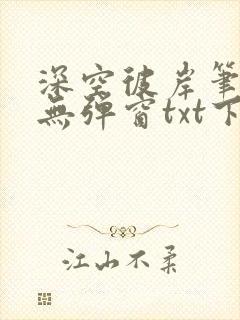 深空彼岸笔趣阁无弹窗txt下载