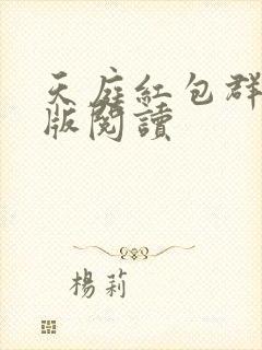 天庭红包群完整版阅读