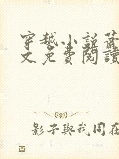 穿越小说萧权全文免费阅读