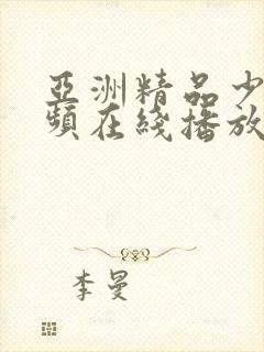 亚洲精品少妇视频在线播放封面