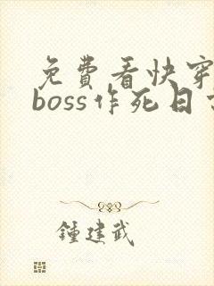 免费看快穿反派boss作死日常