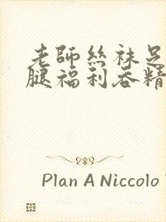 老师丝袜足控美腿福利吞精