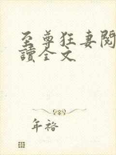 至尊狂妻阅读阅读全文