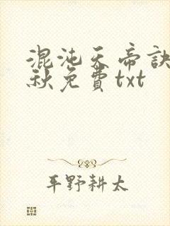 混沌天帝诀楚剑秋免费txt封面