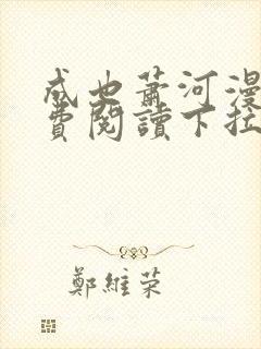 成也萧河漫画免费阅读下拉式看漫画