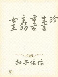 女主重生珍惜男主的古言