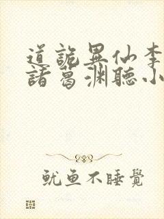 道诡异仙李火旺诸葛渊听小说