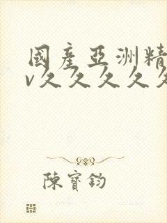 国产亚洲精品av久久久久久久