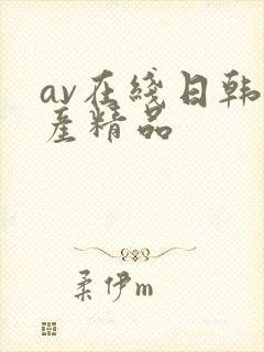 av在线日韩国产精品