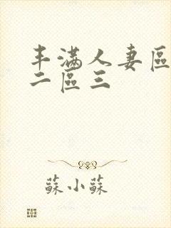 丰满人妻区一区二区三