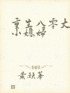 重生八零大佬的小媳妇