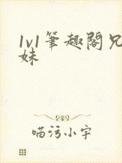 1v1笔趣阁兄妹