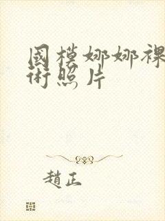 国模娜娜裸体艺术照片