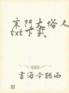 寒门大俗人全文txt下载