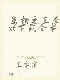 万相之王李洛txt下载全本免费