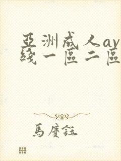 亚洲成人av在线一区二区三区