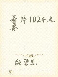 看片1024人妻