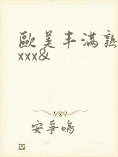 欧美丰满熟妇xxxx&封面