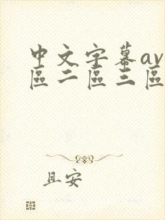 中文字幕av一区二区三区少妇人妻