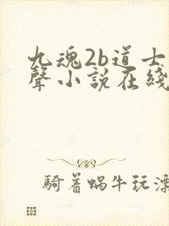九魂2b道士有声小说在线收听封面