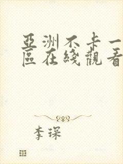 亚洲不卡一区二区在线观看