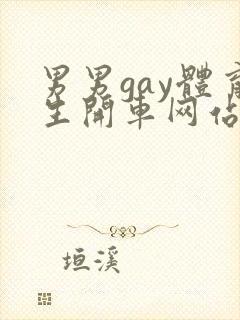 男男gay体育生开车网站