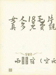 女人18毛片水真多免费观