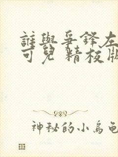 谁与争锋左飞林可儿 精校版全本txt封面