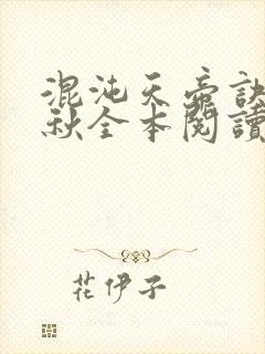 混沌天帝诀楚剑秋全本阅读
