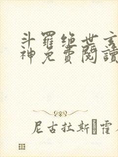 斗罗绝世玄武月神免费阅读