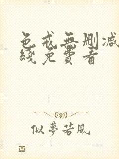 色戒无删减版在线免费看