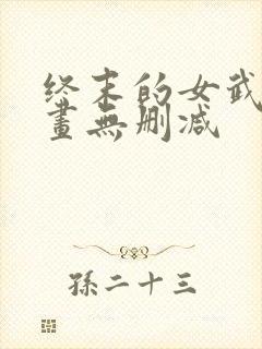 终末的女武神漫画无删减