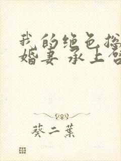 我的绝色总裁未婚妻 承上启下