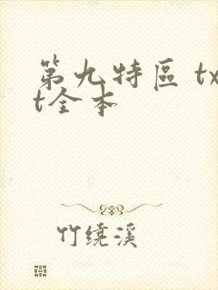 第九特区 txt全本