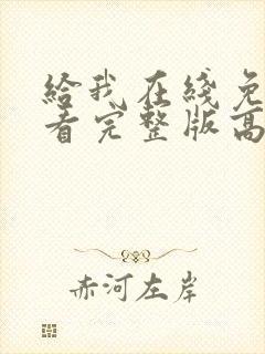 给我在线免费观看完整版高清