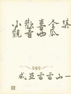 小欢喜全集免费观看西瓜