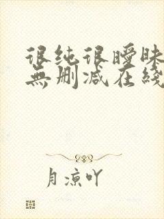 很纯很暧昧漫画无删减在线阅读免费