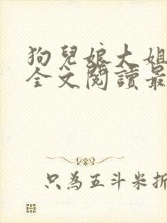 狗儿娘大姐二姐全文阅读最新章节