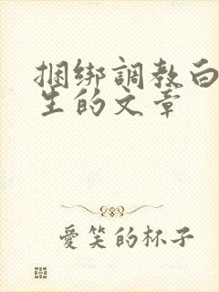 捆绑调教白丝女生的文章封面