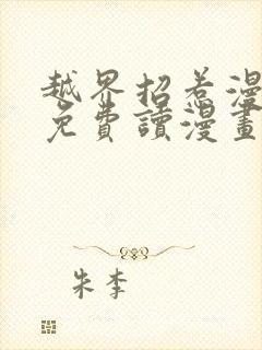 越界招惹漫画画免费读漫画封面