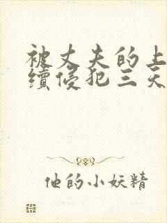 被丈夫的上司连续侵犯三天