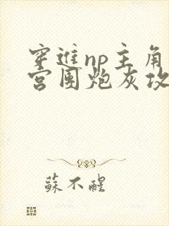 穿进np主角后宫团炮灰攻后成了万人迷