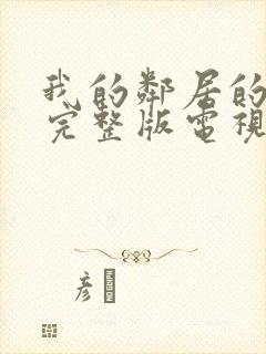 我的邻居的老婆完整版电视剧封面