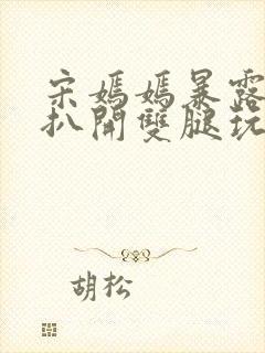 宋嫣嫣暴露狂被扒开双腿玩弄小说封面