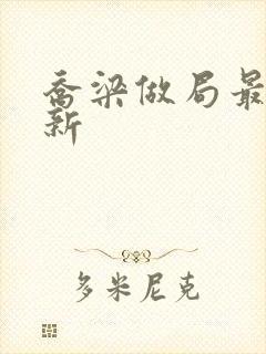 乔梁做局最快更新