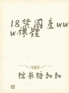 18禁国产www裸体