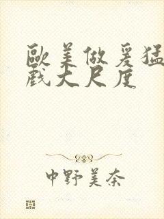 欧美做爰猛烈床戏大尺度封面