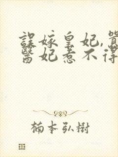 误嫁皇妃,嚣张医妃惹不得