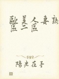 欧美人妻熟女一区二区